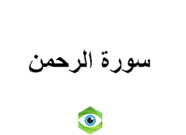 Maybe you would like to learn more about one of these? ØªÙØ³ÙŠØ± Ø­Ù„Ù… Ø±Ø¤ÙŠØ© Ù‚Ø±Ø§Ø¡Ø© Ø§Ùˆ Ø³Ù…Ø§Ø¹ Ø³ÙˆØ±Ø© Ø§Ù„Ø±Ø­Ù…Ù† ÙÙŠ Ø§Ù„Ù…Ù†Ø§Ù… Ù…ÙˆÙ‚Ø¹ Ù†Ø¸Ø±ØªÙŠ