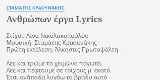 Με τη λίνα νικολακοπούλου, την οποία γνώρισε στην πάντειο και με την οποία είναι συνδεδεμένο πάνω από το 80% του συνολικού του έργου, συνεργάζονται από το 1980,με κορυφαίες o σταμάτης κραουνάκης με την ομάδα ελληνικού μουσικού θεάτρου σπείρα σπείρα έχει ανεβάσει τα εξής έργα An8rwpwn Erga Lyrics By Stamaths Kraoynakhs Stixoi Lina Nikolakopoyloy Moysikh
