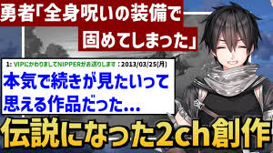 作業用・睡眠用】勇者「全身呪いの装備で固めてしまった」【2ch面白いスレ】 - YouTube