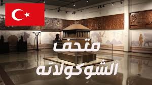 متحف الشوكولاته طريقة الذهاب الى المتحف جولة داخل المتحف Youtube