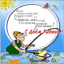 Мы поздравляем всех рыболовов — профессиональных и просто любителей и желаем хорошего клева, большого улова и отличной компании! S Dnem Rybaka Klevye Kartinki I Prikolnye Pozdravleniya Na Den Rybaka 2019