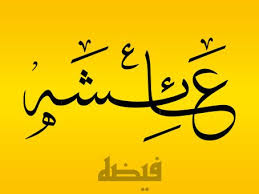 Ayshah Aa Isha Aisha Ayesha Aicha Arabic Calligraphy Calligraphy Arabic We have created this wallpaper gallery of the most awesome and inspiring wallpapers on the web for your desktop. ayshah aa isha aisha ayesha aicha