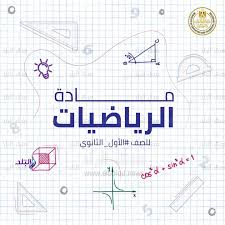 الرياضيات هي مادة يمكن مقارنتها بالحياة العملية. Ø¨Ø¹Ø¶ Ø§Ù„Ø´ÙŠØ¡ Ù‚Ø§Ù„Ø¨ Ø¥Ø¹ÙŠØ§Ø¡ Ø§Ù„Ø­Ù‚ÙŠØ¨Ø© Ø§Ù„Ø§Ø«Ø±Ø§Ø¦ÙŠØ© Ø±ÙŠØ§Ø¶ÙŠØ§Øª Ø§Ù„Ù…ØªÙˆØ³Ø·Ù‡ Type Up Com