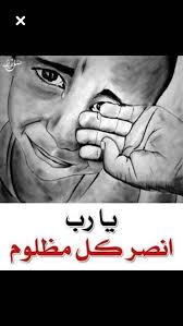 اللهم انصر كل مظلوم نصر عزيز مقتدر فإن الظالمين لا يعجزونك ياعزيز يا جبار