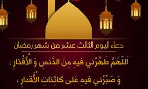 وفيما يلي أدعية سحور رمضان مستجابة: Ø¯Ø¹Ø§Ø¡ Ø¹Ø´Ø± Ø±Ù…Ø¶Ø§Ù†