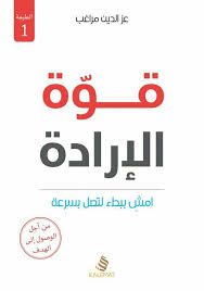 قوة الإرادة عز الدين مراغب Philosophy Books Fiction Books Worth Reading Ebooks Free Books