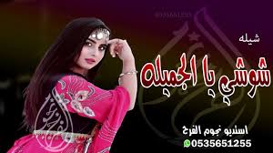 شيلة الله الله ياسلام باسم ام احمد شيلة شوشي يالجميلة بلحن مغربي باس Movies Movie Posters Youtube