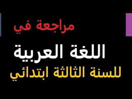 مراجعة عامة في اللغة العربية للسنة الثالثة ابتدائي Youtube