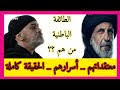 ولَمَّا كانت السِّرِّيةُ ضرورةً تنظيميَّةً للأعمالِ الباطِنيَّةِ، خاصَّةً في مراحِلِ التحريفِ والتجنيدِ؛ فإنَّه من اليسيرِ على الباطنيِّينَ أن يجعلوا من الممارساتِ الباطِنيَّةِ السِّرِّيةِ هي الأخرى دينًا. Ø§Ù„Ø¨Ø§Ø·Ù†ÙŠÙŠÙ† Mp3