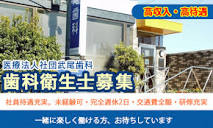 医療法人社団武尾歯科｜神奈川県のバイト・求人情報は神奈川求人ドット ...