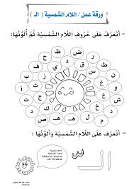 اللغة العربية ورقة عمل اللام الشمسية واللام القمرية للصف الأول ملفاتي