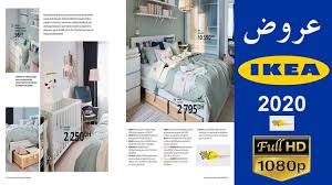 تخفيضات ايكيا المغرب Catalogue Ikea 2020 كتالوج ايكيا Youtube
