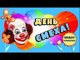 В этот день принято разыгрывать друзей и родственников, но только до полудня. S 1 Aprelya Den Smeha Den Duraka Ulybnis Smeh Otkrytki Multfilmy