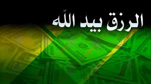انواع الرزق قال تعالى ومما رزقناهم ينفقون ذلك وصف الله المتقين https spothope com p 919 2021