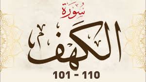 Surah al kahfi terdiri dari 110 ayat dan merupakan surah yang ke 18 didalam al qur'an. Surah Al Kahfi 101 110 Wajib Hafal Bagi Umat Islam Salah Satu Penangkal Fitnah Dajjal Youtube
