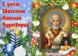 День святого николая один раз в году, полон счастья и очарования, а ты дорогая будь всегда радостной и яркой, как весна! S Dnem Svyatogo Nikolaya Pozdravleniya Korotkie Smeshnye Kartinki Video Glavred