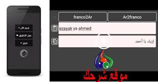 تحميل برنامج ترجمة فرانكو لتحويل العربي الي فرانكو او العكس موقع شرحك