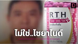 ตามเจอแล้ว 'ไทเกอร์' คนสต็อก 'ยางู' ยันไม่ใช่ 'ไซยาไนด์'  แต่เป็นยาบำรุงโลหิตสตรี