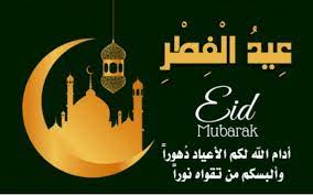 للمزيد من التفاصيل عن عيد الفطر الاطّلاع على المقالات الآتية: Ø±Ø³Ø§Ø¦Ù„ ØªÙ‡Ù†Ø¦Ø© Ø¹ÙŠØ¯ Ø§Ù„ÙØ·Ø± Ø§Ù„Ù…Ø¨Ø§Ø±Ùƒ 2020 Ù‚ØµÙŠØ±Ø© ÙˆÙ…ÙƒØªÙˆØ¨Ø©