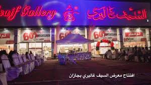 افتتاح معرض السيف غاليري بجازان ٢٠١٦ Youtube