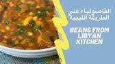 Check spelling or type a new query. Ø¥ÙŠØ´ Ø£ÙƒØ«Ø± Ø·Ø¨Ù‚ ÙŠØ´ØªÙ‡Ø± ÙÙŠÙ‡ Ø§Ù„Ù…Ø·Ø¨Ø® Ø§Ù„Ù„ÙŠØ¨ÙŠ Youtube