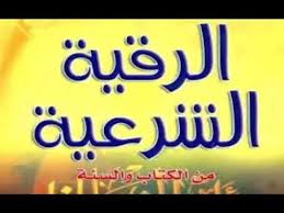 Rokia Charia To Defeat Jinn And Black Magic Youtube