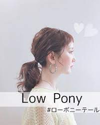 low pony 低めポニーテールは落ち着いた大人っぽい雰囲気になりやすいです 可愛いよりも綺麗に 大人っぽくこなれ感を出したい方は低めがオススメ 年齢やシーンを問わず使えるポニーテールなのでチャレンジしてみてください hair arrange hair