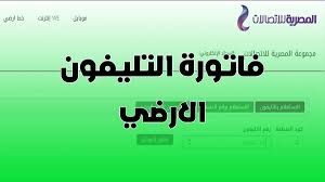 تقوم الشركة المصرية للاتصالات بداية اليوم الإثنين منتصف شهر أبريل 2019 إتاحة الاستعلام الإلكتروني عن قيمة فاتورة التليفون وذلك للمشتركين في خدمات التليفون المنزلي التي تقدمها المصرية للاتصالات. Ù„ÙŠÙ†Ùƒ Ø§Ù„Ø§Ø³ØªØ¹Ù„Ø§Ù… Ø¹Ù† ÙØ§ØªÙˆØ±Ø© Ø§Ù„ØªÙ„ÙŠÙÙˆÙ† Ø§Ù„Ø§Ø±Ø¶ÙŠ Ø§Ù„Ù…Ù†Ø²Ù„ÙŠ Ø¹Ù† Ø´Ù‡Ø± ÙŠÙˆÙ„ÙŠÙˆ 2019 Ù…Ù† Ø§Ù„Ù…ØµØ±ÙŠØ© Ù„Ù„Ø§ØªØµØ§Ù„Ø§Øª ÙƒÙ„Ù…Ø© Ø¯ÙˆØª Ø£ÙˆØ±Ø¬