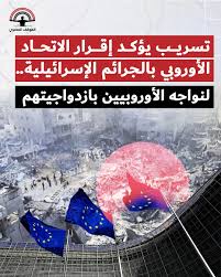 الموقف - **تسريب يؤكد إقرار الاتحاد الأوروبي بالجرائم الإسرائيلية.. لنواجه الأوروبيين بازدواجيتهم** - من أسبوعين، نشر موقع "مراقب الاتحاد الأوروبي" EU Observer الحقوقي مقالة للكاتب أندرو ريتمان تضمن تسريبا لتقرير مفوضية الاتحاد