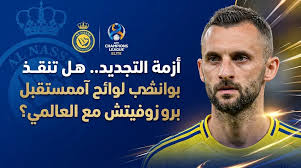 النصر يستغل لوائح دوري أبطال آسيا للنخبة 2026 للإبقاء على مارسيلو بروزوفيتش