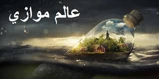 أنا لو كـانـه بـ ودّي. Ø¹Ø§Ù„Ù… Ù…ÙˆØ§Ø²ÙŠ Home Facebook