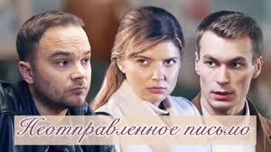 рассказ служанки 3 сезон 1 серия смотреть онлайн ютуб Neotpravlennoe Pismo Film 2018 Melodrama Russkie Serialy Youtube