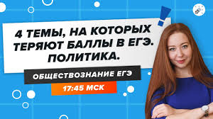 Сверху идут обязательные предметы егэ, а ниже уже по алфавиту. Obshestvoznanie 4 Temy Iz Bloka Politika Na Kotoryh Teryayut Bally V Ege Po Obshestvoznaniyu Youtube