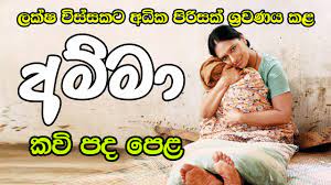 Check spelling or type a new query. à¶‹à¶­ à¶¸ à¶¸à·€ à¶´à¶º à¶œ à¶« à·€à¶» à¶« à·ƒ à·€ à¶¯à¶± à¶­ à¶¸à¶š à¶šà·€ à¶´à¶¯ à¶´ à·… à¶…à¶¬à¶± à¶± à¶± à¶­ à¶…à·„à¶± à¶± Amma Kavi Bana Youtube