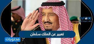تعبير عن الملك سلمان بن عبدالعزيز ال سعود موقع محتويات