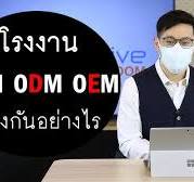 OBM ODM OEM ข้อแตกต่างของโรงงานที่เจ้าของแบรนด์ควรรู้ | รายการ innovative  wisdom