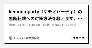 kemono.party（ケモノパーティ）の無断転載への対策方法を教えます。（FANBOX運用者必見?）｜AIイラスト副業体験談