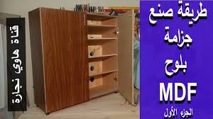 عمل جزامة سهلة الصنع من خشب الmdf ثم لزق فورومايكا فنون الدهان فنون النجارة Shoes Store Youtube