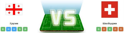 На что ставить, статистика, коэффициенты букмекеров. Gruziya Shvejcariya Prognoz Pobeda Gostej 23 Marta 2019