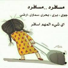 بدي سافر arabic funny lol anime