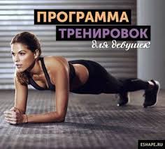 программа тренировок в тренажерном зале для похудения для девушек Programma Trenirovok Dlya Devushek V Trenazhernom Zale 3 Raza V Nedelyu Fitness Body Aerobic Exercise Fun Workouts