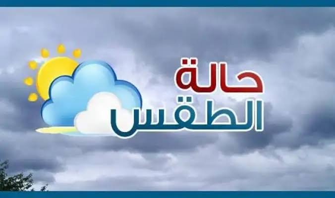 حالة الطقس غدًا الخميس حتى الثلاثاء 17 أكتوبر 2023.. ودرجات الحرارة  المتوقعة – الأسبوع