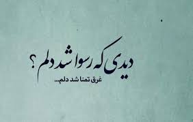 عکس پروفایل شعر دار با معنی عکس نوشته با شعرهای زیبای عاشقانه و جدایی Text On Photo Persian Poetry Persian Quotes