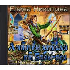 елена никитина а что вы хотели от бабы яги читать Otzyvy O Audiokniga A Chto Vy Hoteli Ot Baby Yagi Elena Nikitina