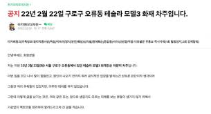 테슬라 모델3 화재 차주분이 올리신글입니다. - 클리앙