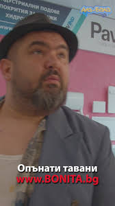 Да опъваш или не... с BONITA.bg