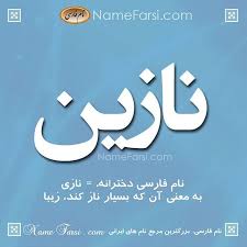 Pin On اسم های ایرانی زیبا