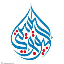 صور لوحات خط الوسام وامشاق خط عربي وسام شوكت Eye Drawing Tutorials Calligraphy Logo Hand Lettering