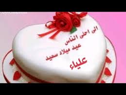 اغنية عيد ميلاد بأسم علياء Youtube