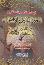 تصفح وتحميل كتاب ظاهرة التأنيث بين اللغة العربية واللغات السامية دراسة لغوية تأصيلية Pdf مكتبة عين الجامعة
